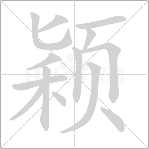 颖的意思|颖字的意思,颖怎么读,颖的部首笔画及拼音